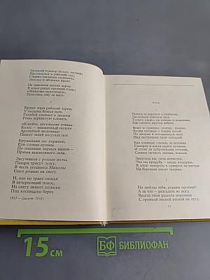 С.А. Есенин. Собрание сочинений. Том II. Стихотворения (1912-1925)
