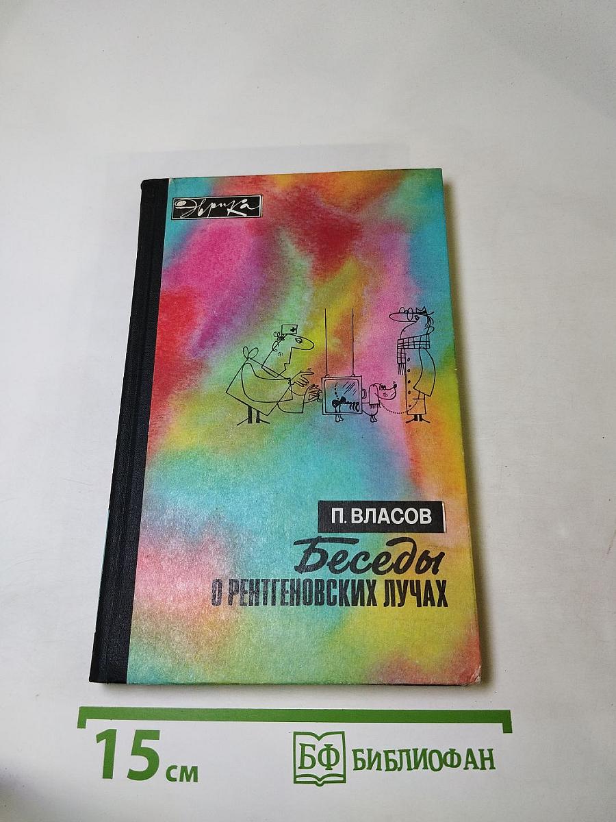 Беседы о рентгеновских лучах