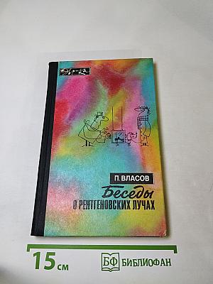 Беседы о рентгеновских лучах