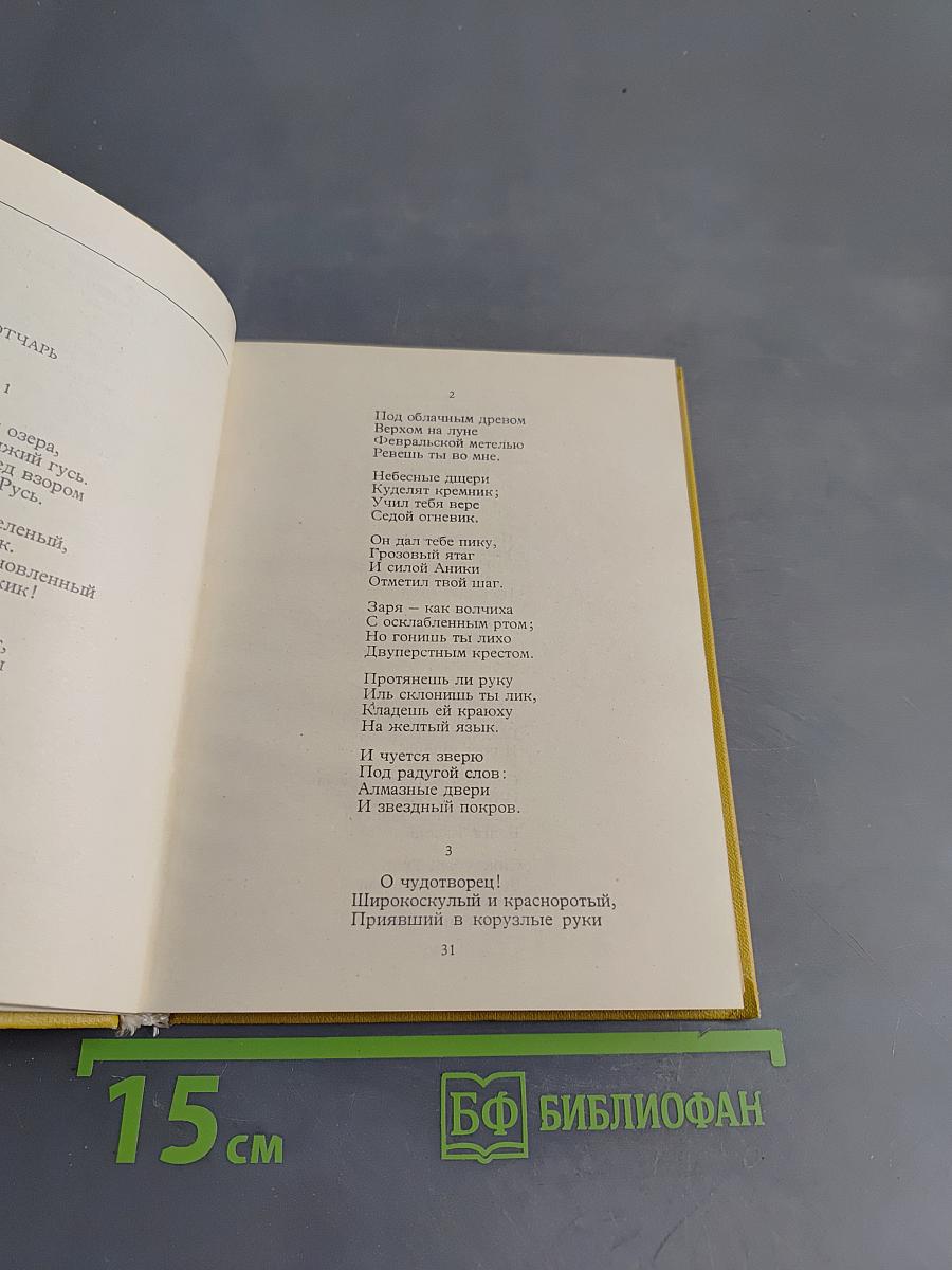 С.А. Есенин. Собрание сочинений. Том II. Стихотворения (1912-1925)