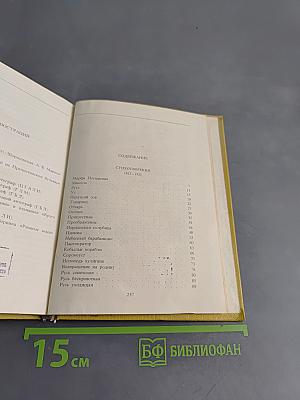 С.А. Есенин. Собрание сочинений. Том II. Стихотворения (1912-1925)