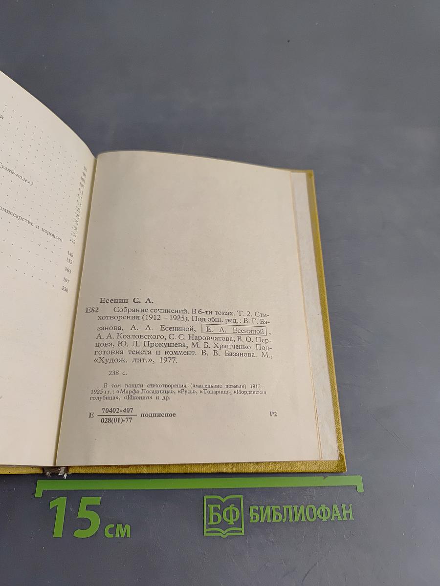 С.А. Есенин. Собрание сочинений. Том II. Стихотворения (1912-1925)