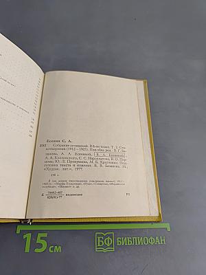 С.А. Есенин. Собрание сочинений. Том II. Стихотворения (1912-1925)
