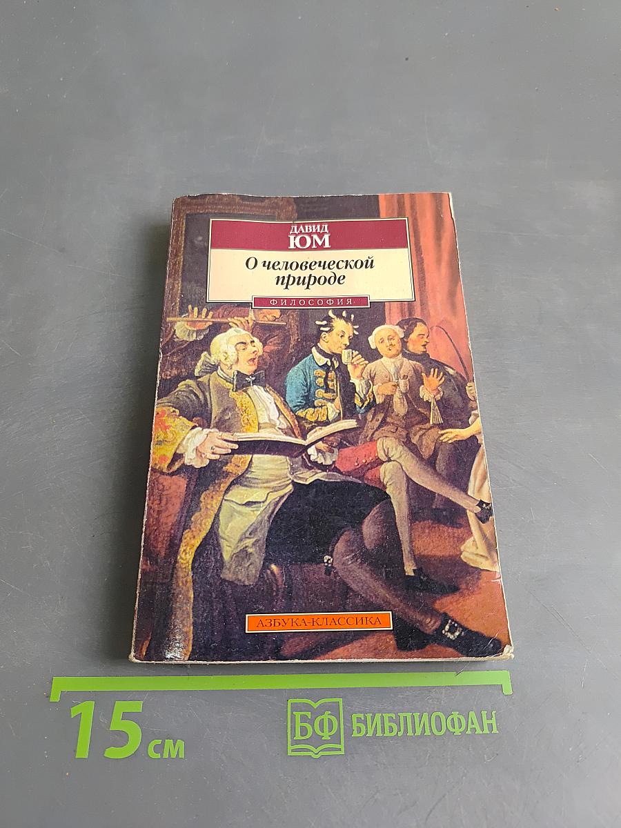 О человеческой природе