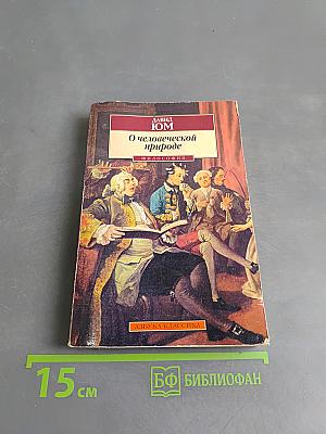 О человеческой природе
