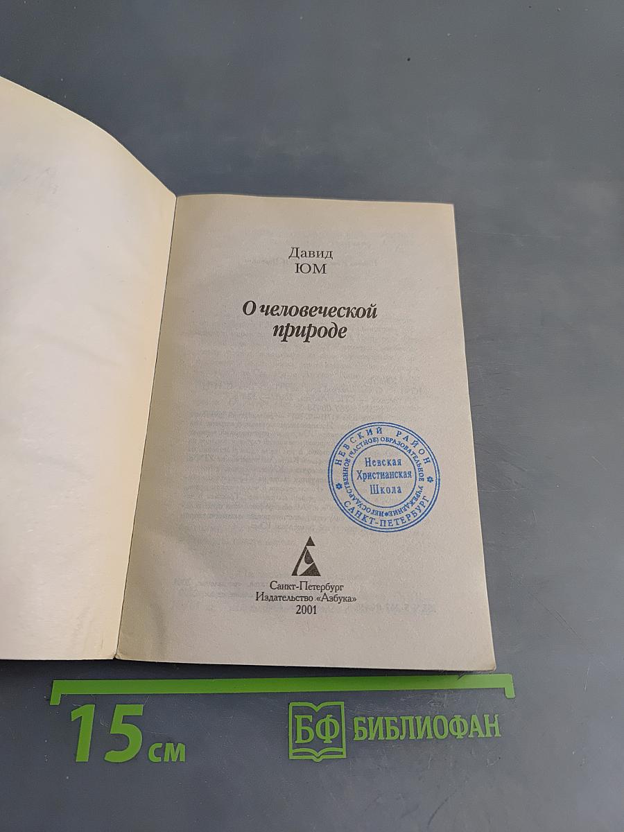 О человеческой природе