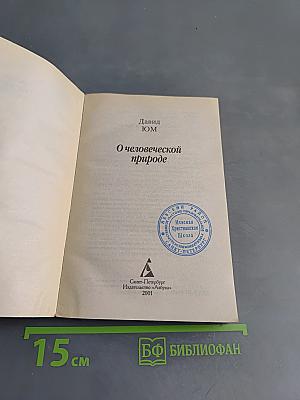 О человеческой природе