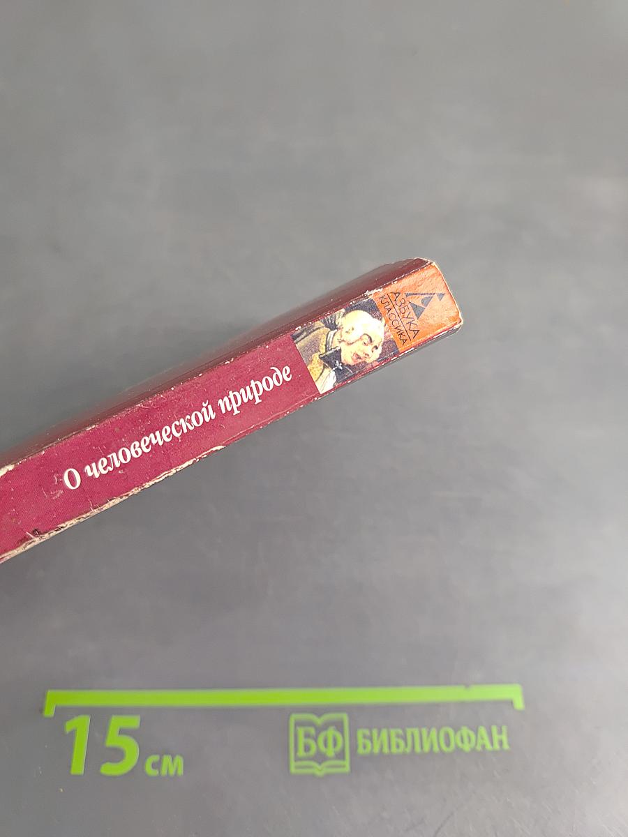 О человеческой природе