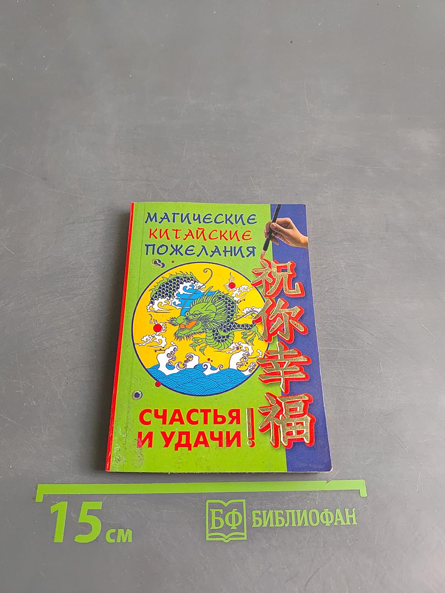 Магические китайские пожелания счастья и удачи
