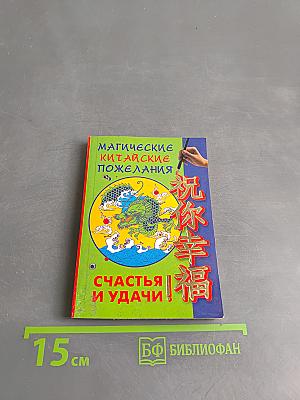 Магические китайские пожелания счастья и удачи