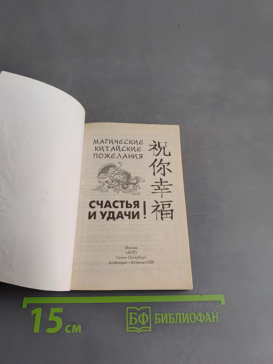 Магические китайские пожелания счастья и удачи