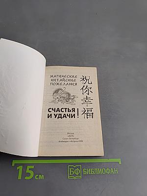 Магические китайские пожелания счастья и удачи