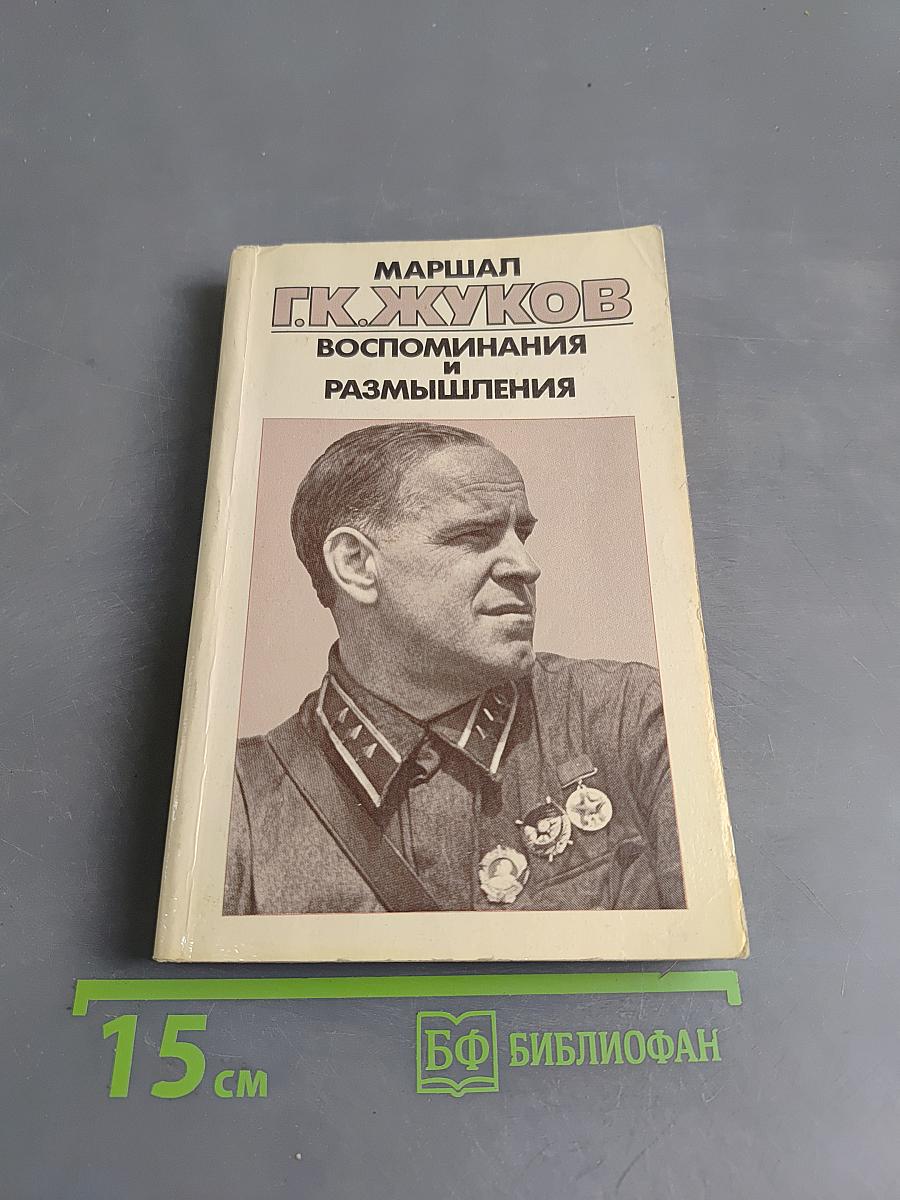 Воспоминания и размышления. Том 1