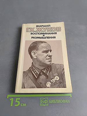Воспоминания и размышления. Том 1