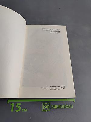 Воспоминания и размышления. Том 1