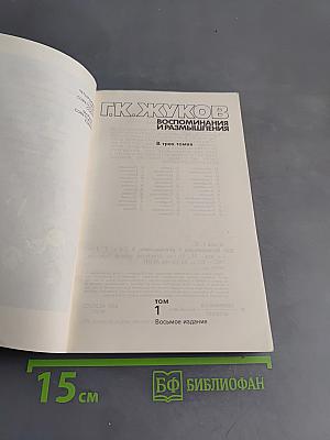 Воспоминания и размышления. Том 1