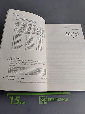 Воспоминания и размышления. Том 1