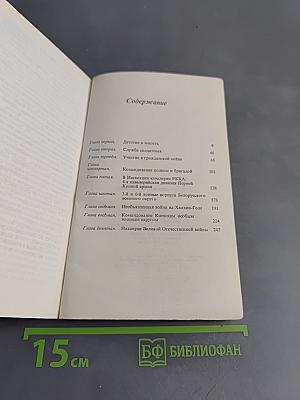 Воспоминания и размышления. Том 1