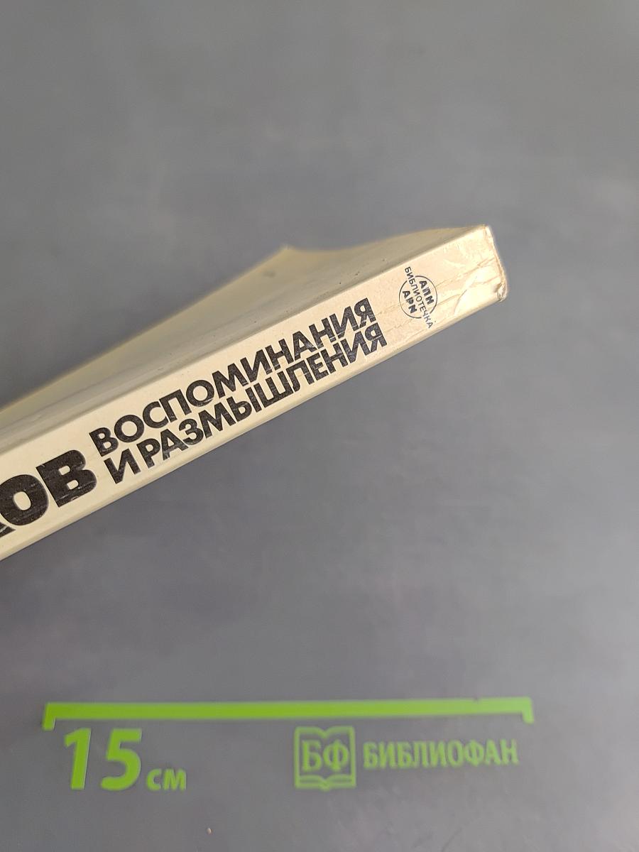 Воспоминания и размышления. Том 1