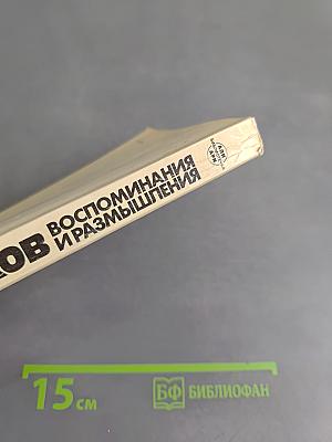 Воспоминания и размышления. Том 1