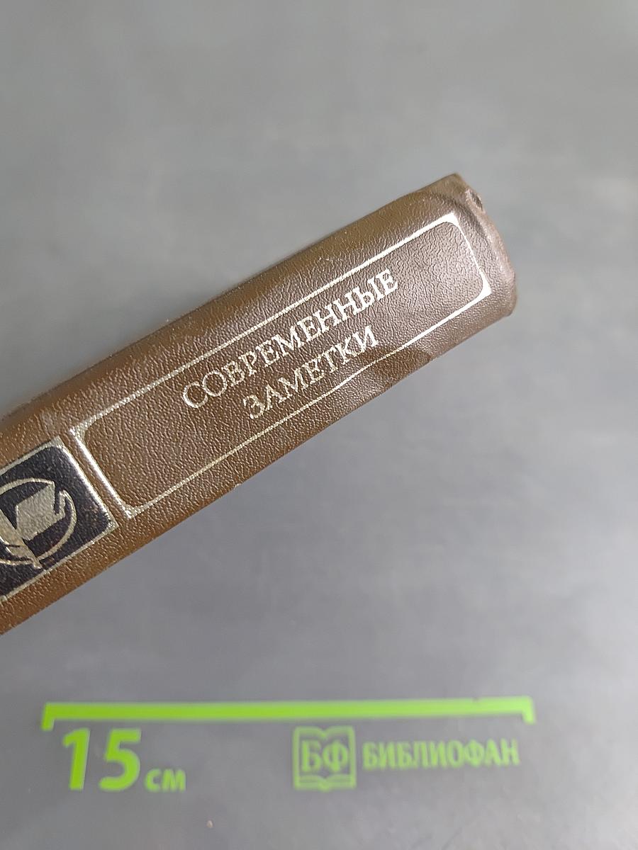 Современные заметки