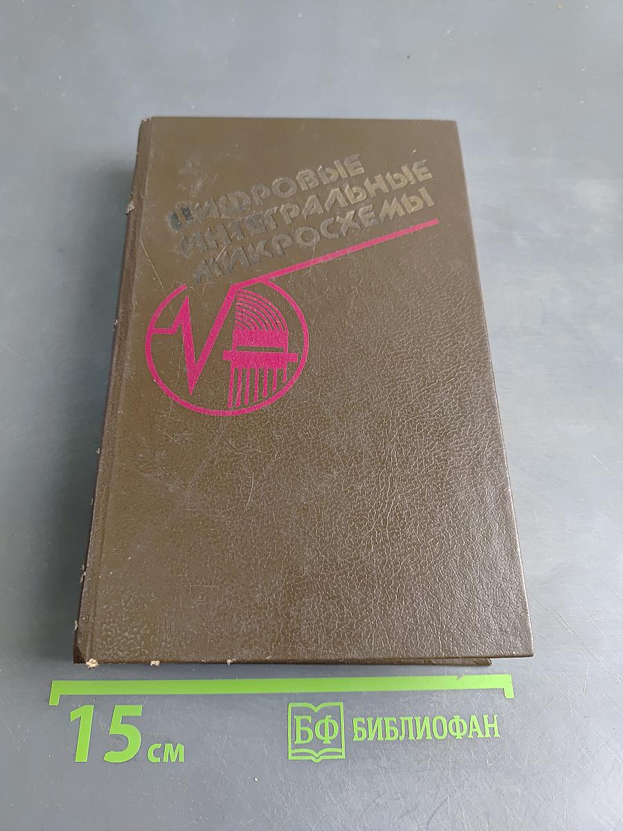 Цифровые интегральные микросхемы. Справочник