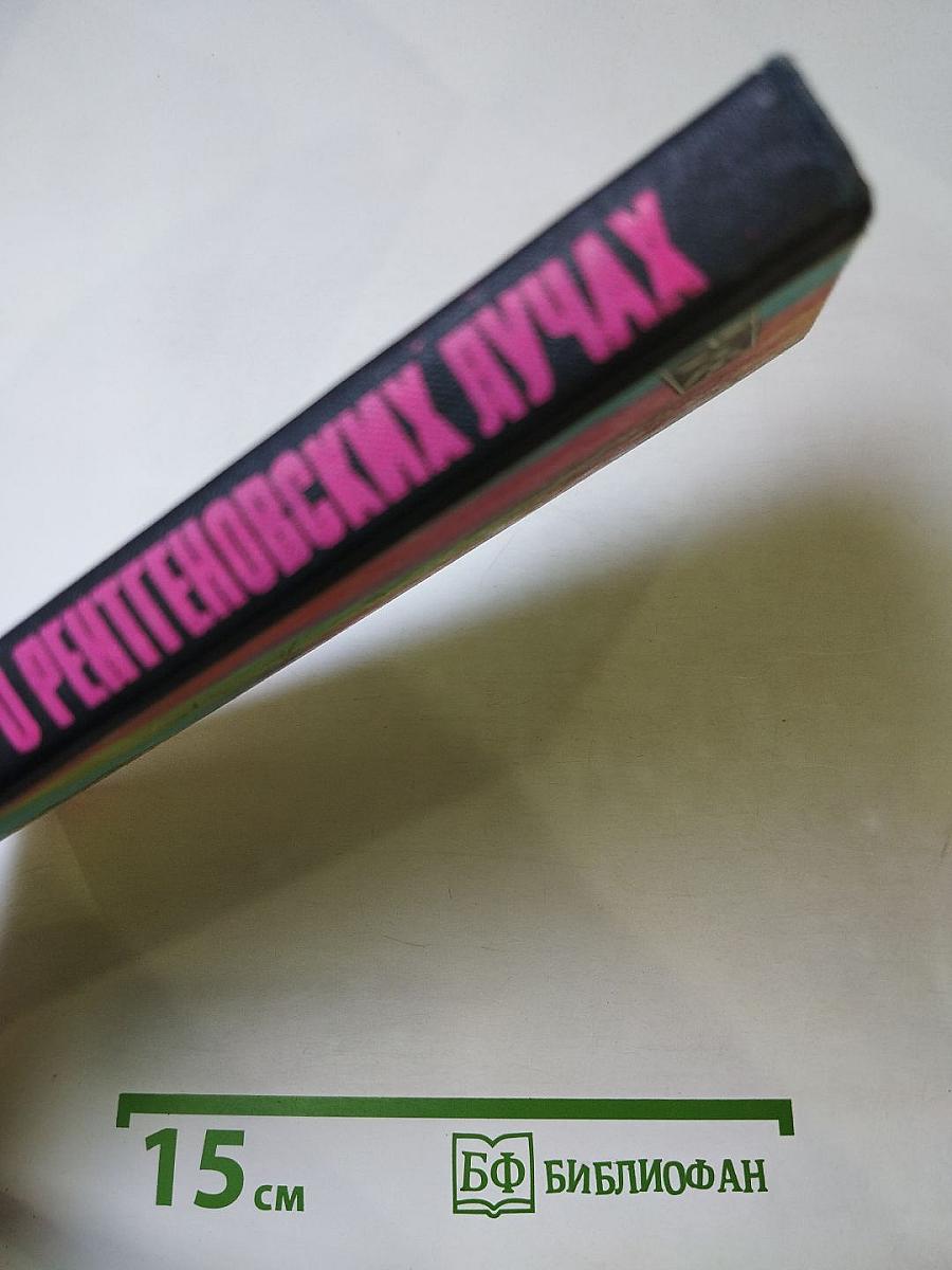 Беседы о рентгеновских лучах