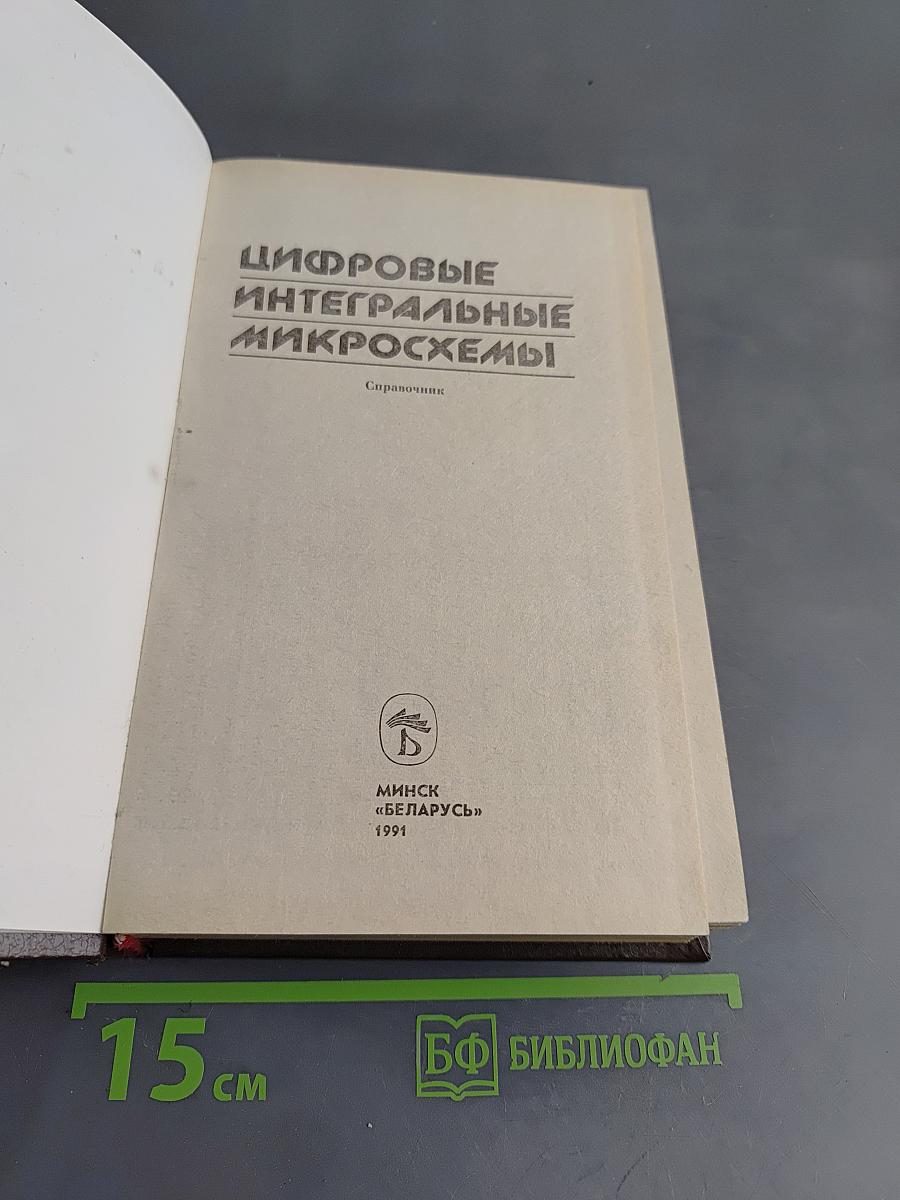 Цифровые интегральные микросхемы. Справочник