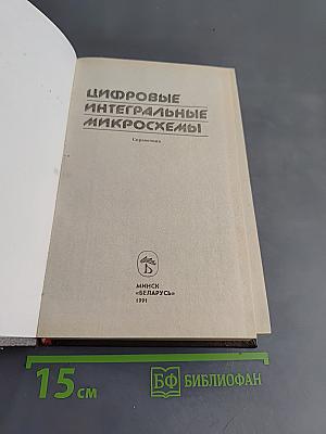 Цифровые интегральные микросхемы. Справочник