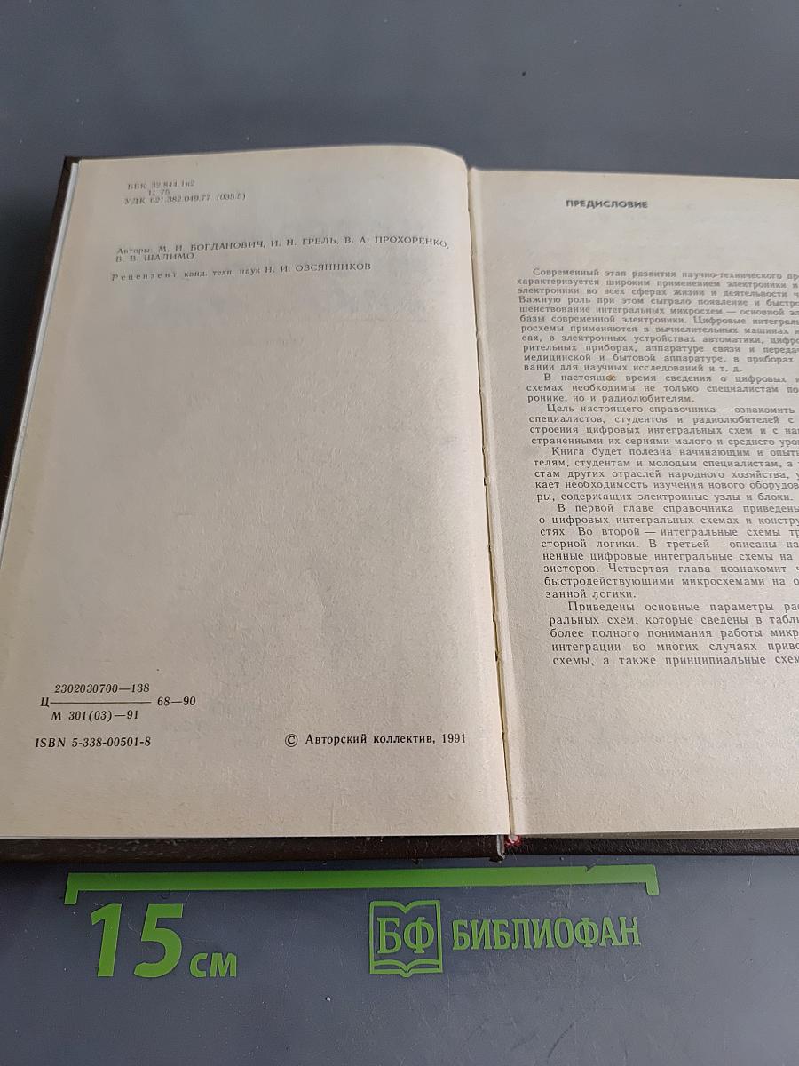 Цифровые интегральные микросхемы. Справочник