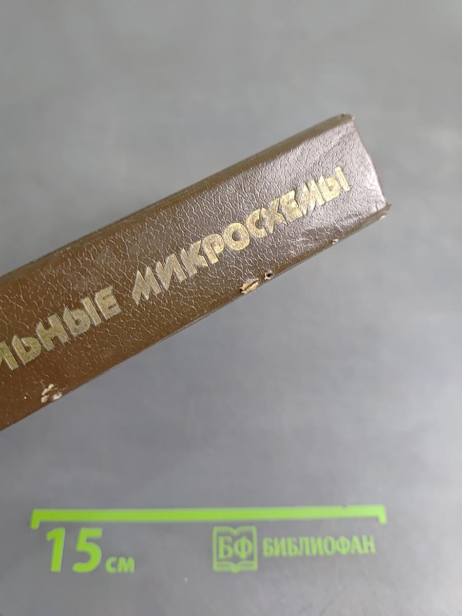 Цифровые интегральные микросхемы. Справочник