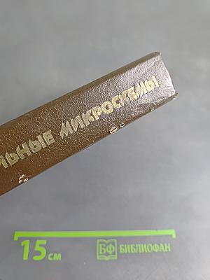 Цифровые интегральные микросхемы. Справочник