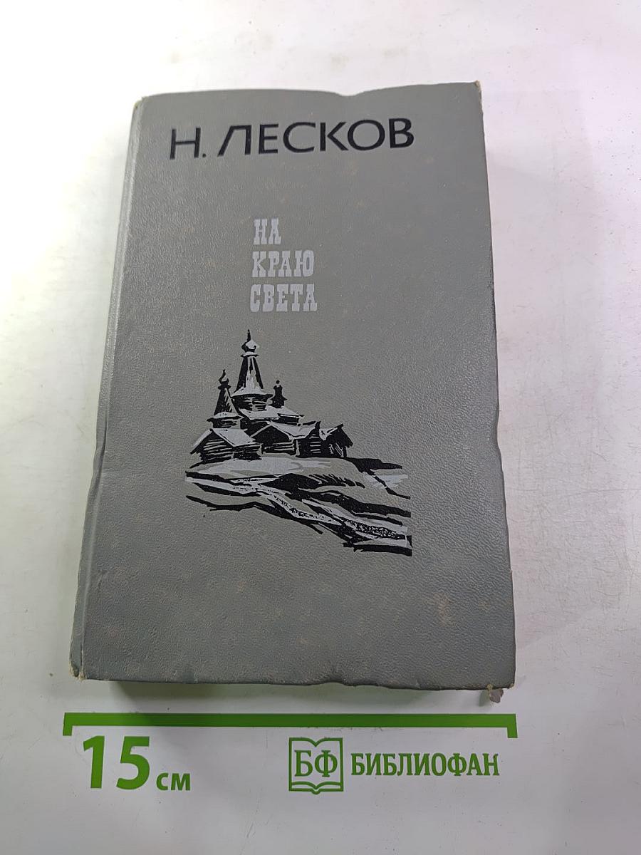 На краю света