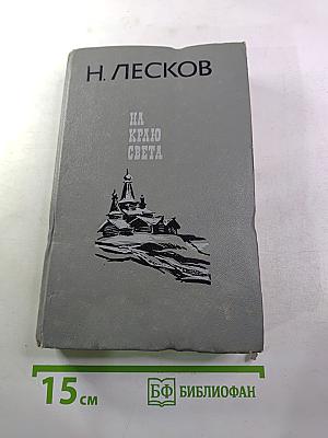 На краю света