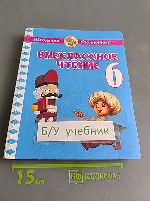 Внеклассное чтение. 6 класс