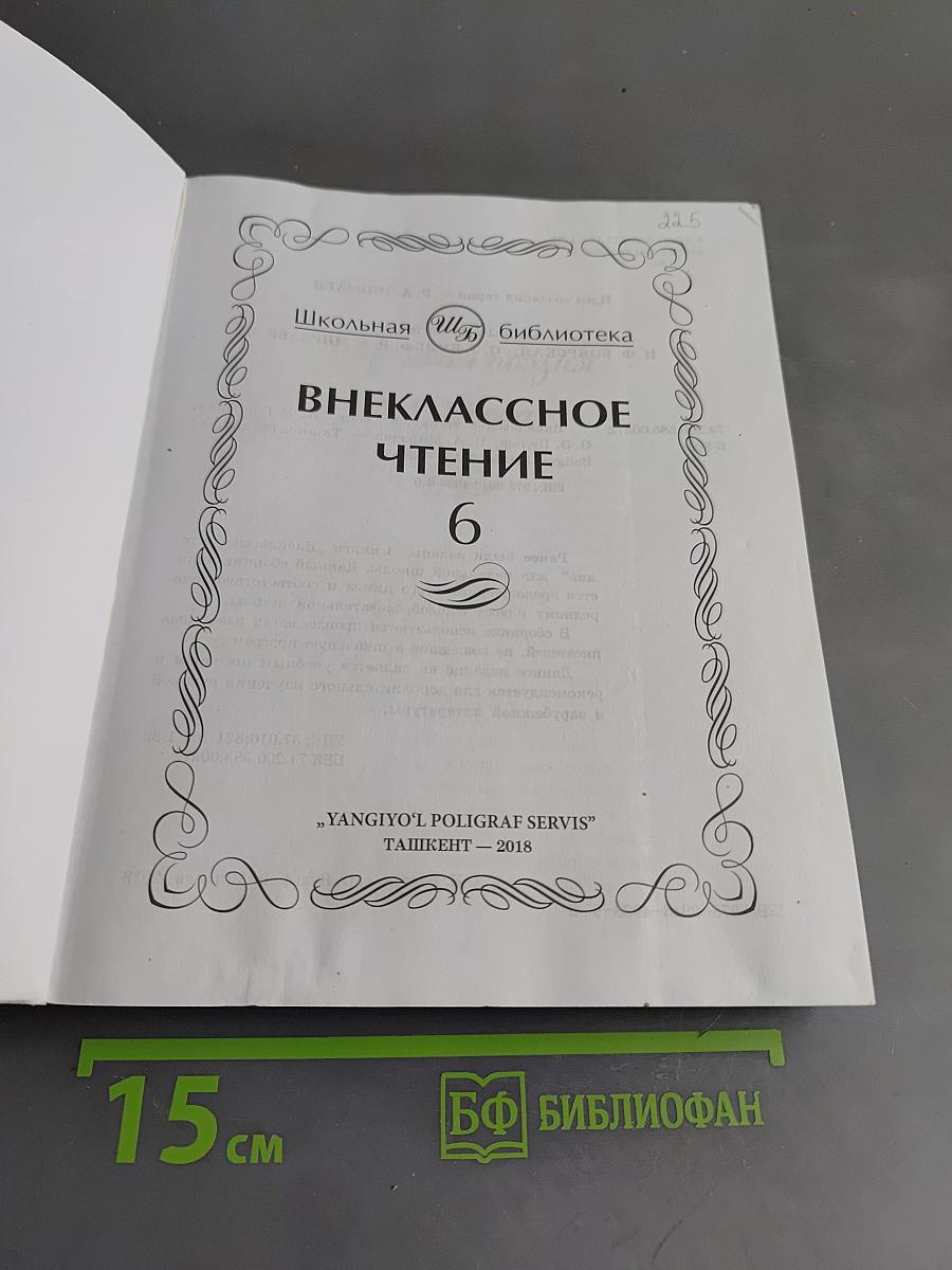 Внеклассное чтение. 6 класс