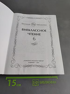 Внеклассное чтение. 6 класс