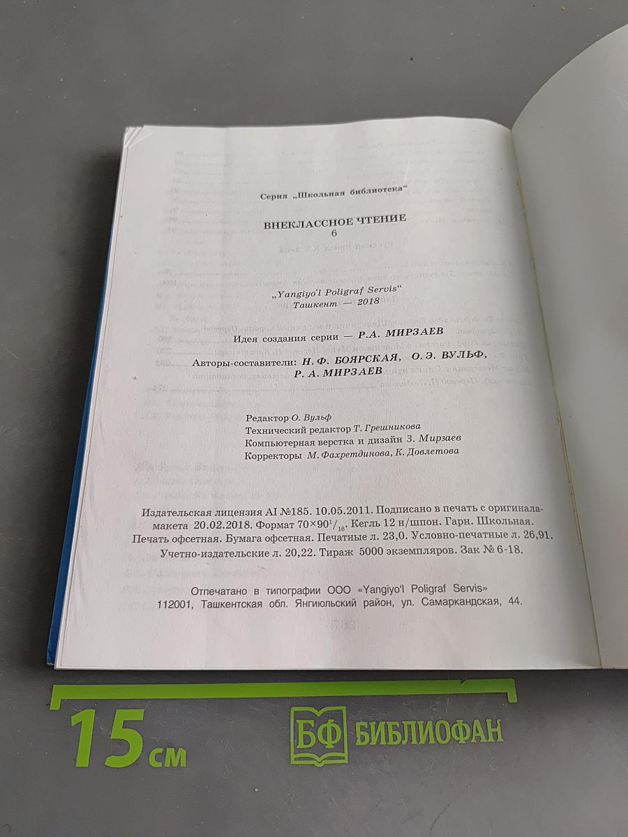 Внеклассное чтение. 6 класс