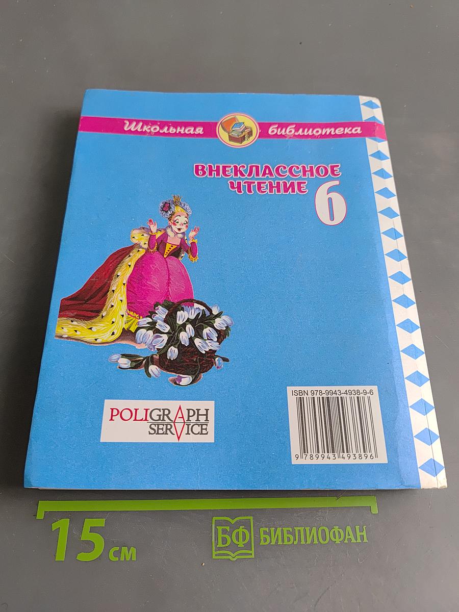 Внеклассное чтение. 6 класс