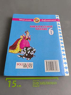 Внеклассное чтение. 6 класс
