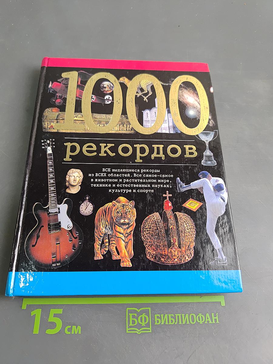 1000 рекордов