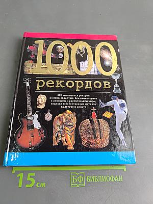 1000 рекордов
