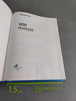 1000 рекордов