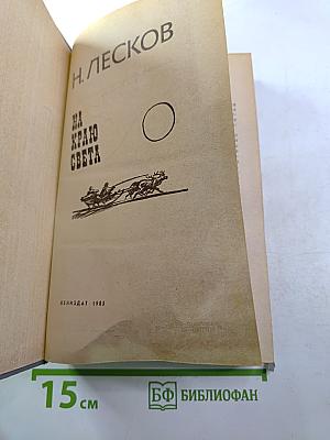 На краю света