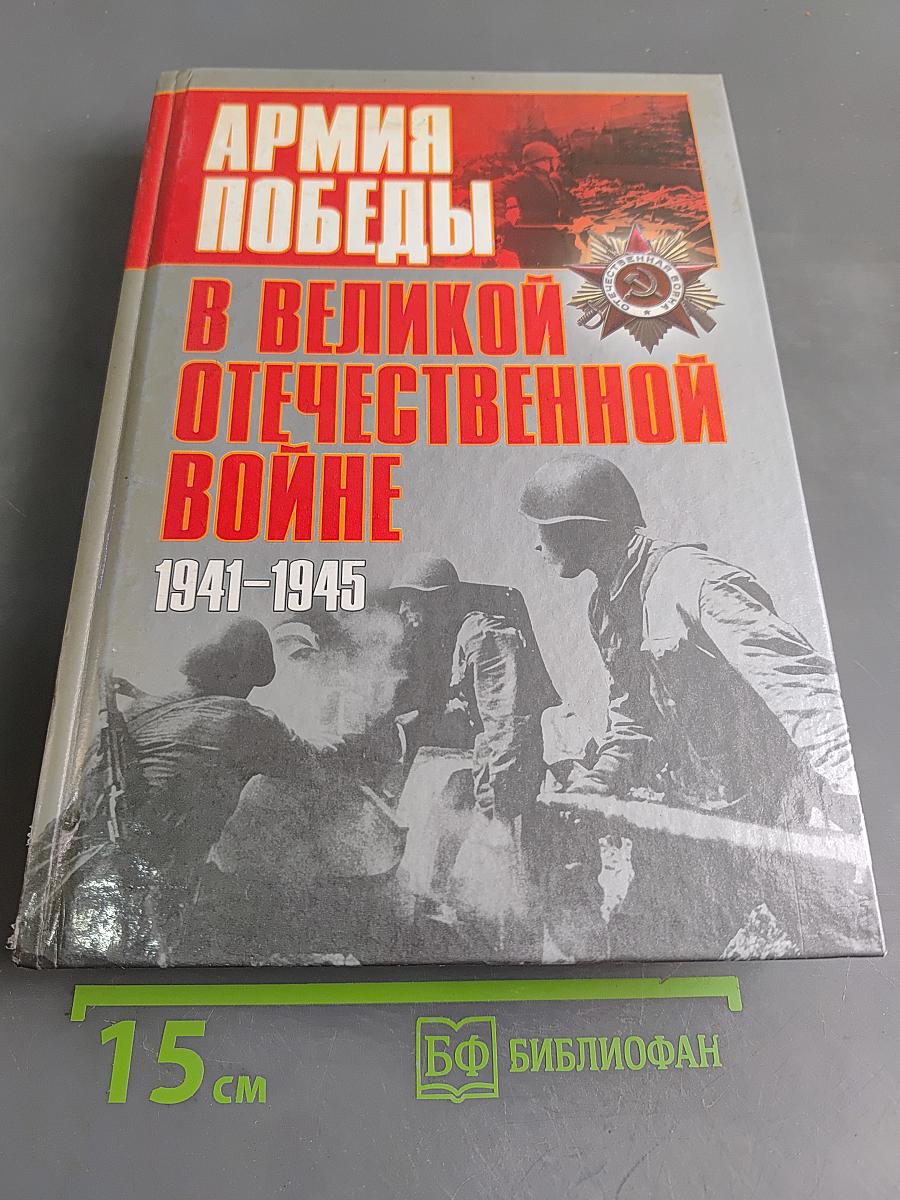 Армия Победы в Великой Отечественной войне