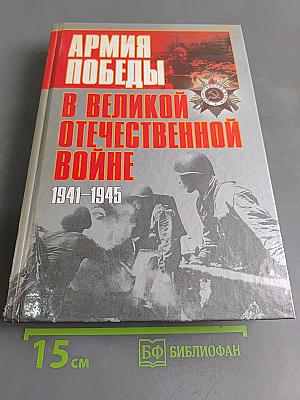 Армия Победы в Великой Отечественной войне
