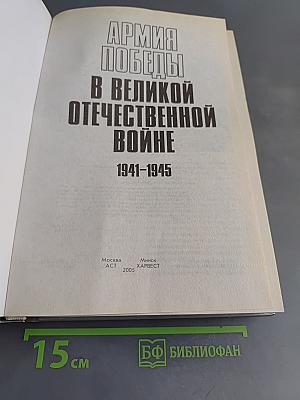 Армия Победы в Великой Отечественной войне
