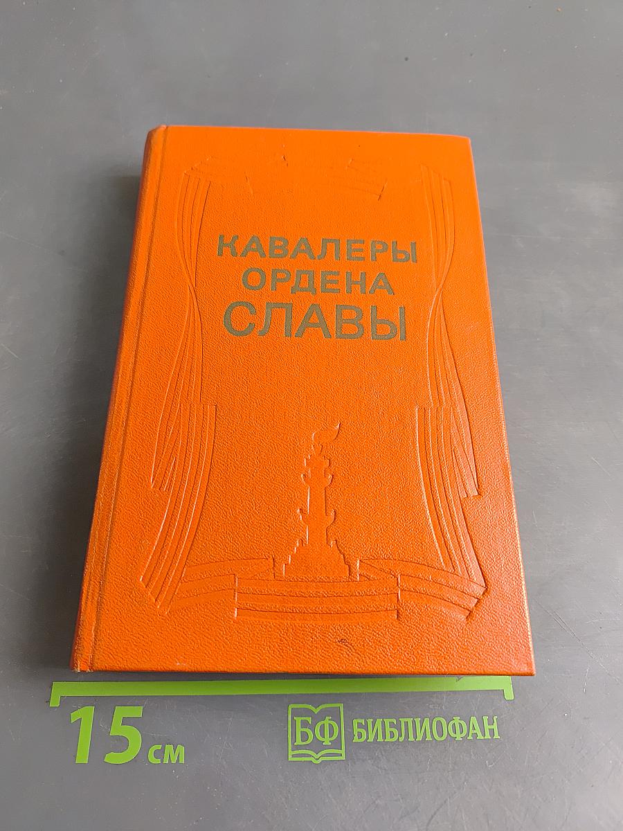 Кавалеры ордена Славы