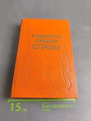 Кавалеры ордена Славы