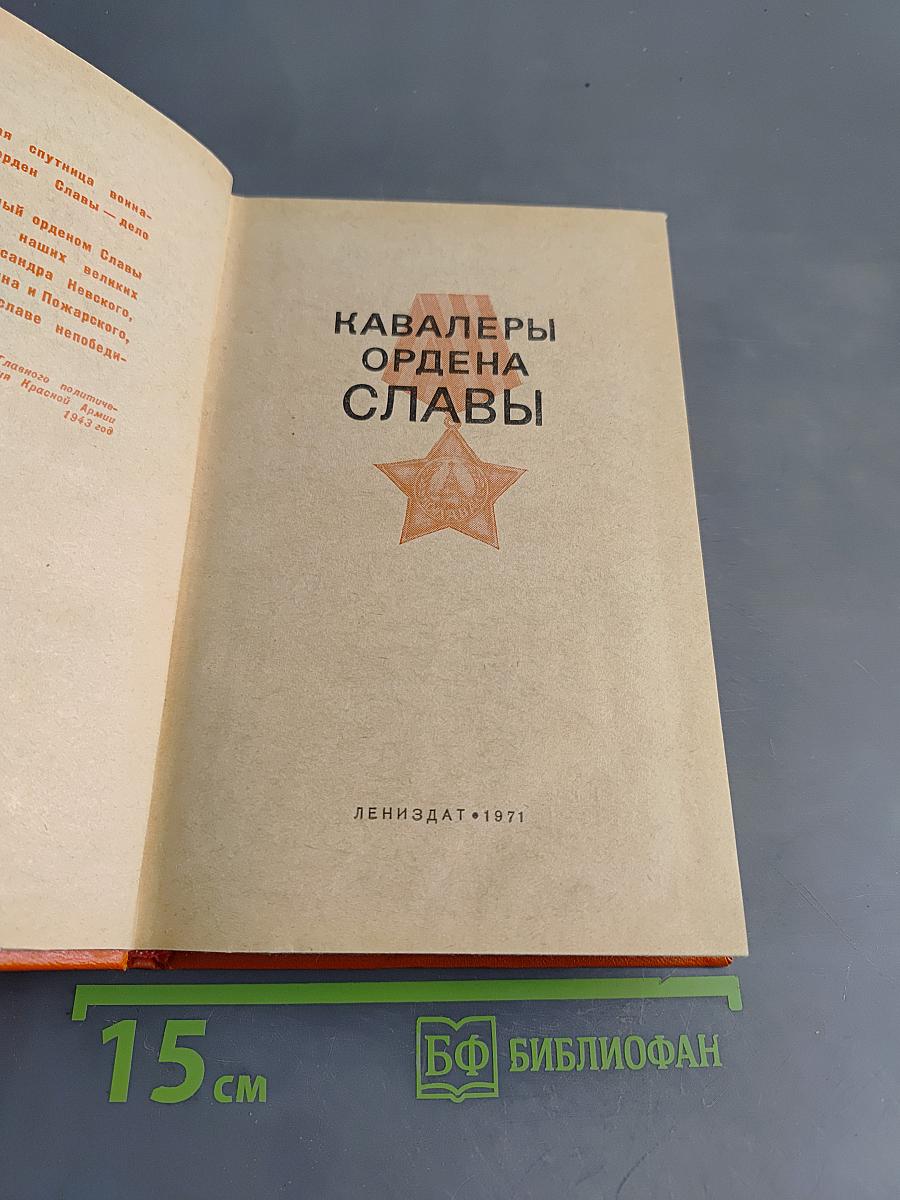 Кавалеры ордена Славы